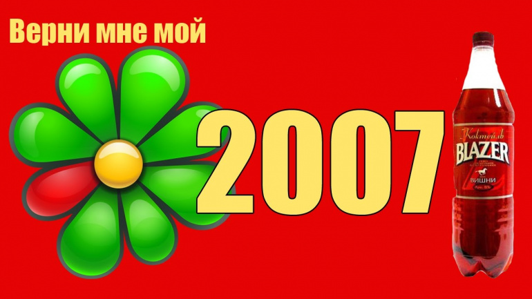 Верните мне мой 2007...