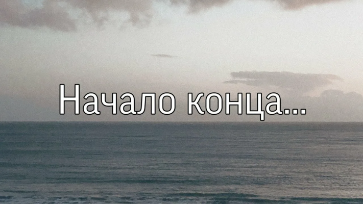 Начало конца